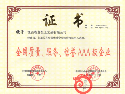 全國質(zhì)量、服務(wù)、信譽(yù)AAA級企業(yè)證書