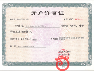 銀行開(kāi)戶許可證